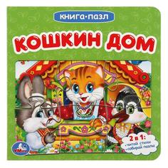 Книга-пазл УМка Кошкин дом, 6 пазлов