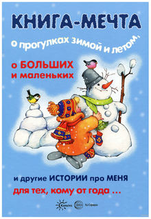 Книга-Мечта о прогулках Зимой и летом Карапуз