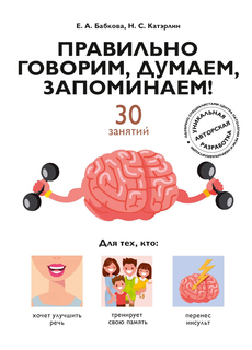 Правильно Говорим, Думаем, Запоминаем! Рипол Классик