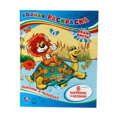 Водная раскраска Умка "Львенок и черепаха" 205282