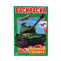 Первая раскраска Умка "Военная техника" малый формат 212122