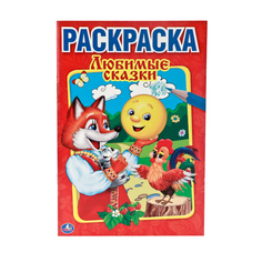 Первая раскраска Умка "Любимые сказки" 202906