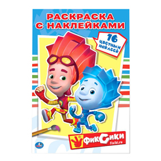 Раскраска Умка "Фиксики: Наклей и раскрась" 205280