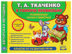 Учимся Говорить правильно. Альбом по развитию Речи Умка