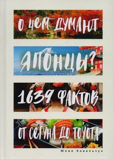 Книга О Чем Думают Японцы? 1639 Фактов. От Сегуна до Toyota Рипол Классик