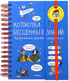 Копилка бесценных знаний. Изобретения, факты, открытия Махаон