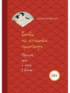 Книга Битвы на атласных простынях. Святость, эрос и плоть в Китае Рипол Классик