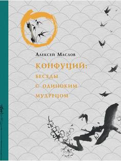 Конфуций. Беседы с одиноким мудрецом Рипол Классик