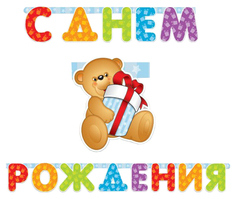 Праздничная гирлянда Страна Карнавалия С Днем Рождения! Медвежонок 200 см