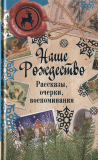 Книга Наше Рождество Рипол Классик
