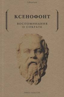 Книга Воспоминания о Сократе. ксенофонт Рипол Классик