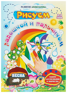 Рисуем ладошкой и пальчиком. Альбом для рисования и творчества. 2-3 года. Весна Учитель