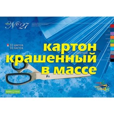 Набор №27 цветного картона КРАШЕННЫЙ В МАССЕ, ф.А3, 10л., 10цв. Альт