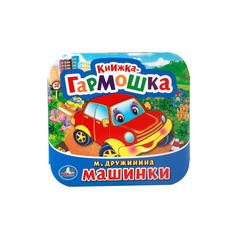 Книжка-Гармошка Умка М. Дружинина. Машинки 212102