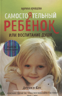 Книга Самостоятельный Ребенок, Или Воспитание Души Рипол Классик