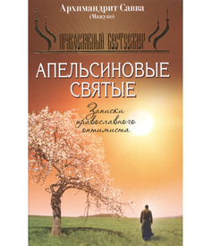 Книга Апельсиновые Святые Рипол Классик