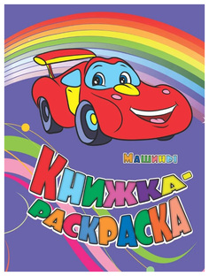 Книжка-раскраска "Машины" Учитель