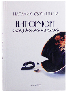 Книга Натюрморт С Разбитой Чашкой Алавастр