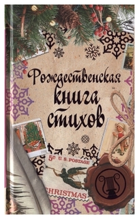 Книга Рождественская книга Стихов Рипол Классик