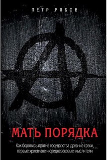 Книга Мать порядка Рипол Классик