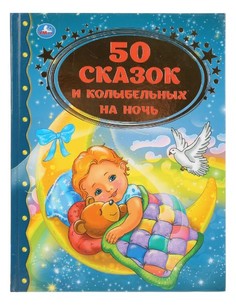 50 сказок и колыбельных на ночь Simba