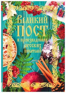 Книга Великий пост В произведениях Русских писателей Рипол Классик