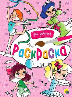 Раскраска. Для девочек Проф Пресс