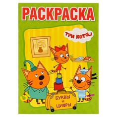 Раскраска большая Умка Три кота буквы и цифры А3 240х330мм 12 стр