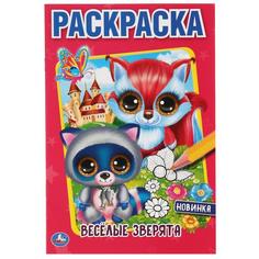 Раскраска первая Веселые зверята первая Умка А5 : 145х210 мм : 16 стр