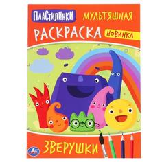 Раскраска первая Умка Зверюшки Пластилинки А4 мульт 214х290 мм 16 стр