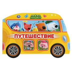 Умка Путешествие МиМиМишки (Книжка в виде машинки) Карт книга с вырубкой 210х140мм