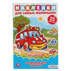 Машинки Активити А5 с многораз наклейками 145х210мм 8 стр Умка
