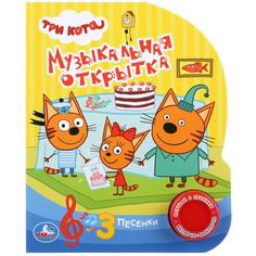 Умка Три кота Музыкальная открытка (1 кнопка 3 песенки) Формат: 150х185 мм, 8 стр