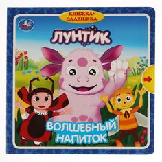 Лунтик. Волшебный напиток Simba