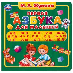 Умка М.А Жукова Первая азбука Карт книга с вырубкой под алфавит 180х180 мм, 10 стр