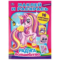Раскраска наклей и раскрась Умка Радуга волшебства А4 214х290 мм 16 стр