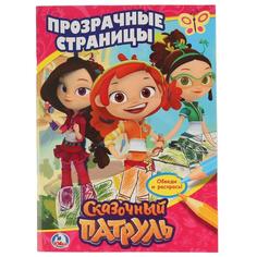 Раскраска с прозрачными страницами Умка Сказочный Патруль 205х280 мм 64 стр
