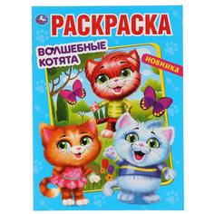 Раскраска Умка Волшебные котята А4 мульт 214х290 мм 16 стр