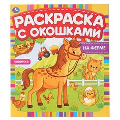 Раскраска с окошками Умка На ферме 197х220 мм 10 стр бумага картон