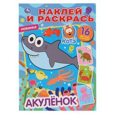 Раскраска наклей и раскрась Акуленок котенок Котэ Умка А4 214х290 мм 16 стр
