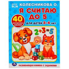 Раскраска обучающая с наклейками Умка Я считаю до 5 для детей 3-4 лет Колесникова