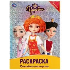 Раскраска Умка Волшебная Мастерская Царевны первая с фольгой 214х290 мм 16 стр