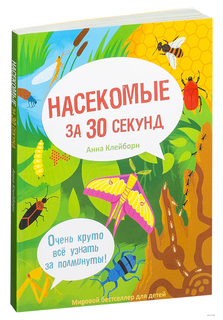 Насекомые За 30 Секунд Рипол Классик