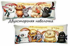 Подушка Декоративная Гобеленовая двусторонняя 32х85 "Доброе-недоброе утро кролики" Студия Текстильного Дизайна