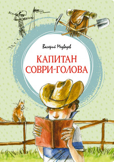 Книга Капитан Соври-голова Махаон