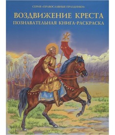 Воздвижение креста. Познавательная книга-раскраска Сибирская Благозвонница