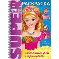 Супер- Раскраска Hatber Сказочные Феи И Принцессы 32 листа формата А4 на гребне 80 гр/кв.м
