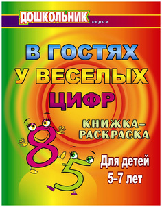 В гостях у весёлых цифр: книжка-раскраска для детей 5-7 лет Учитель