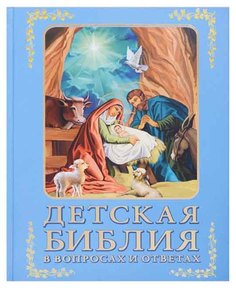 Книга Детская Библия В Вопросах и Ответах Рипол Классик