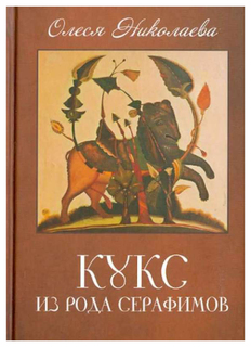 Книга Кукс из рода серафимов Храм Татианы (Святой мученицы ) при МГУ